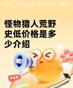 怪物猎人荒野史低多少钱 怪物猎人荒野史低多少钱