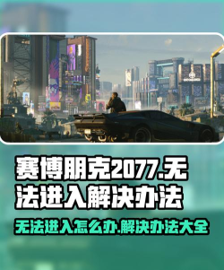 赛博朋克2077进不去游戏怎么解决 赛博朋克2077进不去游戏怎么解决
