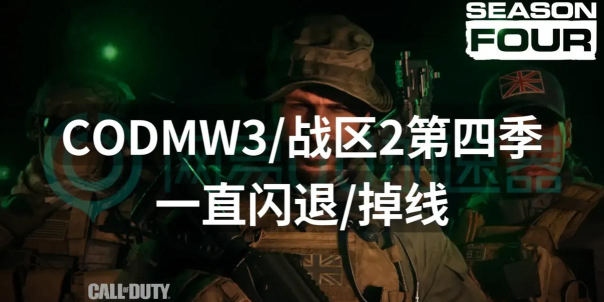 使命召唤高级战争闪退怎么办 使命召唤高级战争闪退怎么办