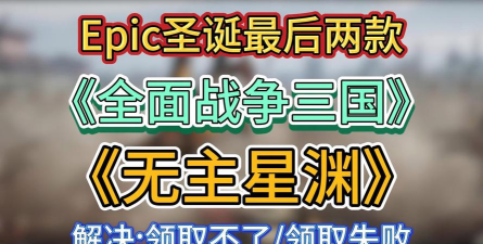 EPIC圣诞节免费送全面战争三国 EPIC圣诞节免费送全面战争三国