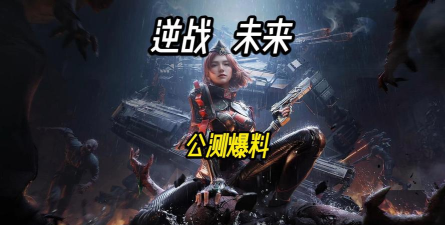 逆战未来最新活动爆料 逆战未来最新活动爆料