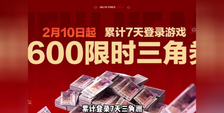 三角洲行动2026新年洲洲礼活动分享 三角洲行动2026新年洲洲礼活动分享