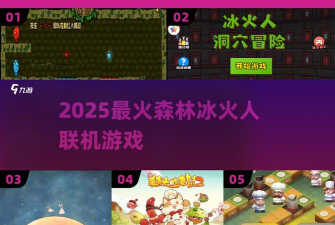 经典的森林冰火人双人游戏联机版榜单 经典的森林冰火人双人游戏联机版榜单