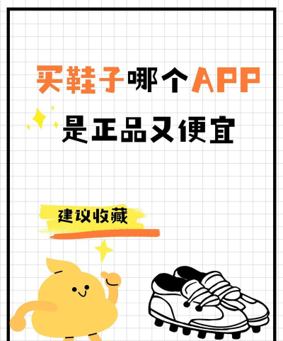 买鞋的app正品有什么 买鞋的app正品有什么