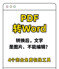 PDF转Word免费工具推荐 PDF转Word免费工具推荐