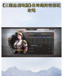 三国天下归心吕玲绮怎么搭配阵容 三国天下归心吕玲绮怎么搭配阵容