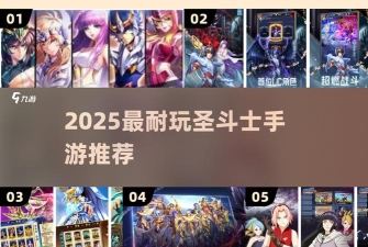 耐玩的黄金圣斗士游戏前五 耐玩的黄金圣斗士游戏前五