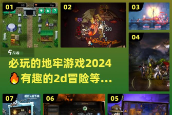 高人气地牢游戏有哪些 2026耐玩的地牢手游排名 高人气地牢游戏有哪些 2026耐玩的地牢手游排名