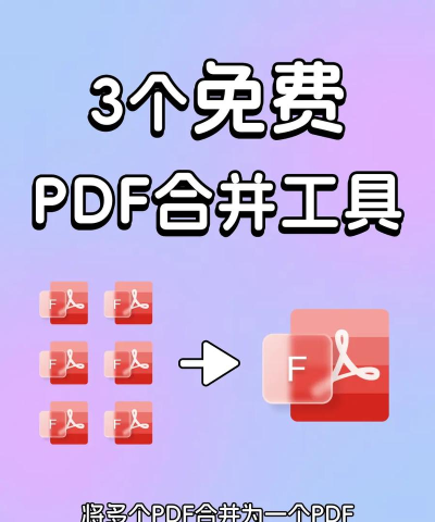 免费合并pdf文件的软件哪个好用 免费合并pdf文件的软件哪个好用