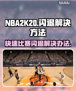 nba2k20街头模式闪退怎么处理 nba2k20街头模式闪退怎么处理