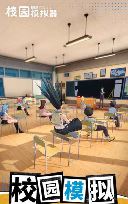 代号校园模拟器下载渠道 代号校园模拟器下载渠道