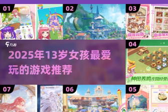 2026热门的13岁玩的游戏合集 2026热门的13岁玩的游戏合集