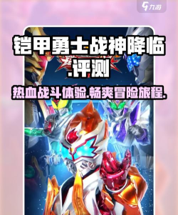 铠甲勇士小游戏有哪些介绍2026 铠甲勇士小游戏有哪些介绍2026