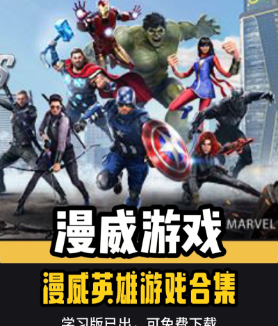 有趣的漫威复仇者联盟游戏下载推荐 有趣的漫威复仇者联盟游戏下载推荐