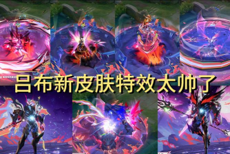 王者荣耀吕布千魇归渊特效一览 王者荣耀吕布千魇归渊特效一览