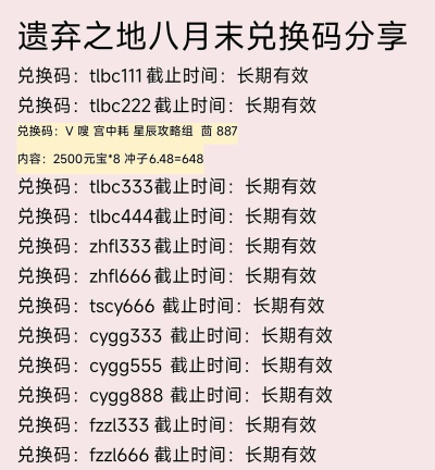 遗弃之地兑换码有哪些 遗弃之地兑换码有哪些