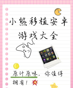 小熊移植安卓游戏大全介绍 小熊移植安卓游戏大全介绍