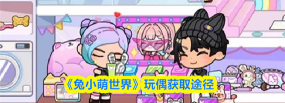 兔小萌世界玩偶获取方式 兔小萌世界玩偶获取方式