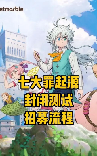 七大罪起源什么时候开测 七大罪起源什么时候开测