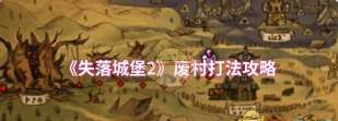 失落城堡2手游废村打法 失落城堡2手游废村打法
