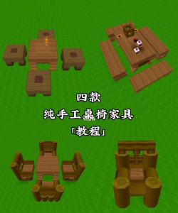 兔小萌世界家具制作方法 兔小萌世界家具制作方法