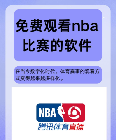有哪些免费观看nba的app推荐 有哪些免费观看nba的app推荐