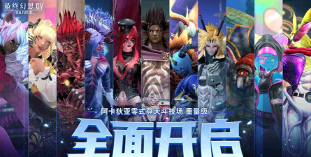 《最终幻想14》零式现已全面开启! 《最终幻想14》零式现已全面开启!