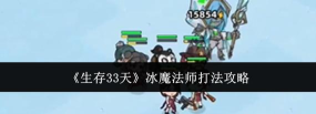生存33天冰魔法师怎么打 生存33天冰魔法师怎么打