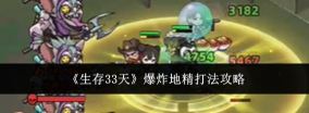 生存33天爆炸地精怎么打 生存33天爆炸地精怎么打