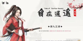 自在逍遥风起好玩吗 自在逍遥风起好玩吗