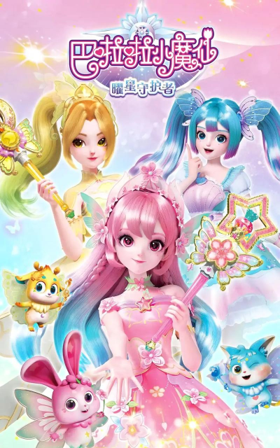 好玩的巴拉拉小魔仙游戏有哪些 2026热门的巴啦啦小魔仙手游排名 好玩的巴拉拉小魔仙游戏有哪些 2026热门的巴啦啦小魔仙手游排名