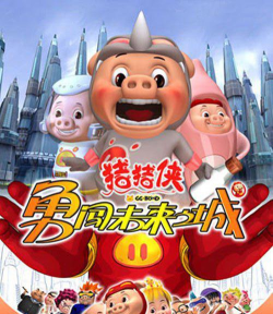 流行的猪猪侠游戏大全 流行的猪猪侠游戏大全