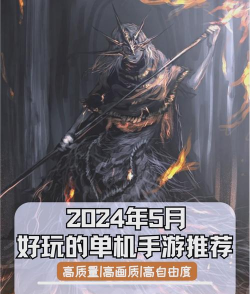 十大单机大型游戏有哪些 2026高人气单机手游下载排名 十大单机大型游戏有哪些 2026高人气单机手游下载排名