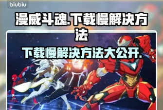 漫威斗魂加速器选择哪个 漫威斗魂加速器选择哪个