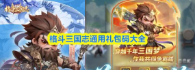 格斗三国志礼包码有哪些 格斗三国志礼包码有哪些