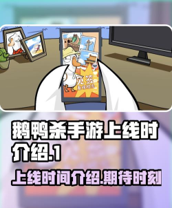 鹅鸭杀手游正式上线时间 鹅鸭杀手游正式上线时间