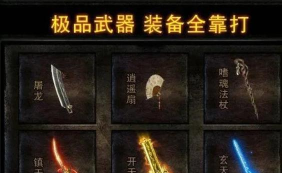 2026耐玩的装备全靠打传奇游戏Top5推荐 2026耐玩的装备全靠打传奇游戏Top5推荐