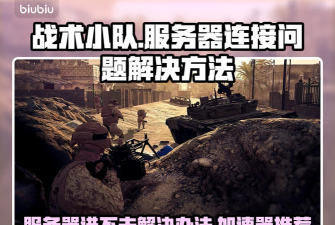 战术小队服务器连接失败的常见原因及详细解决方法 战术小队服务器连接失败的常见原因及详细解决方法