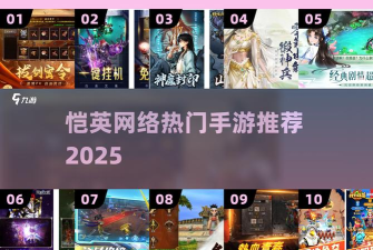 恺英网络热门手游推荐:高人气爆款游戏下载合集 恺英网络热门手游推荐:高人气爆款游戏下载合集