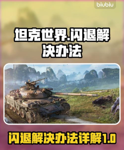 坦克世界闪退怎么办? 坦克世界闪退怎么办?