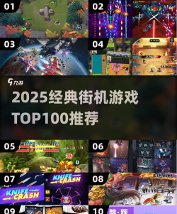 2026年最受欢迎的街机游戏Top5推荐:经典与新作兼具的高人气街机游戏榜单 2026年最受欢迎的街机游戏Top5推荐:经典与新作兼具的高人气街机游戏榜单