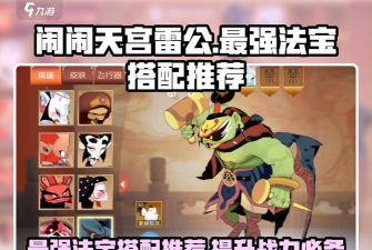 闹闹天宫版本阵容八戒(雷公)+狐狸这种阵容怎么打 闹闹天宫版本阵容八戒(雷公)+狐狸这种阵容怎么打