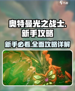 奥特曼光之战士新手攻略 奥特曼光之战士新手攻略