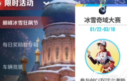 巅峰极速26S1赛季冰城假日活动介绍 巅峰极速26S1赛季冰城假日活动介绍