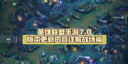 英雄联盟手游7.0版本介绍 英雄联盟手游7.0版本介绍