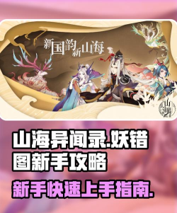 妖错图新手攻略大全 妖错图新手攻略大全