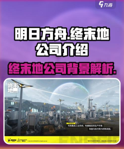 明日方舟终末地是哪个公司的 明日方舟终末地是哪个公司的