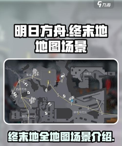 明日方舟终末地地图介绍 明日方舟终末地地图介绍