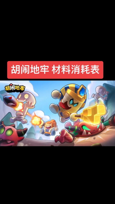 原创新手必看!《胡闹地牢》萌新极限推图指南 原创新手必看!《胡闹地牢》萌新极限推图指南