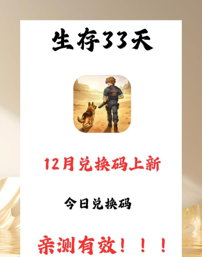 生存33天最新兑换码与礼包码汇总分享 生存33天最新兑换码与礼包码汇总分享